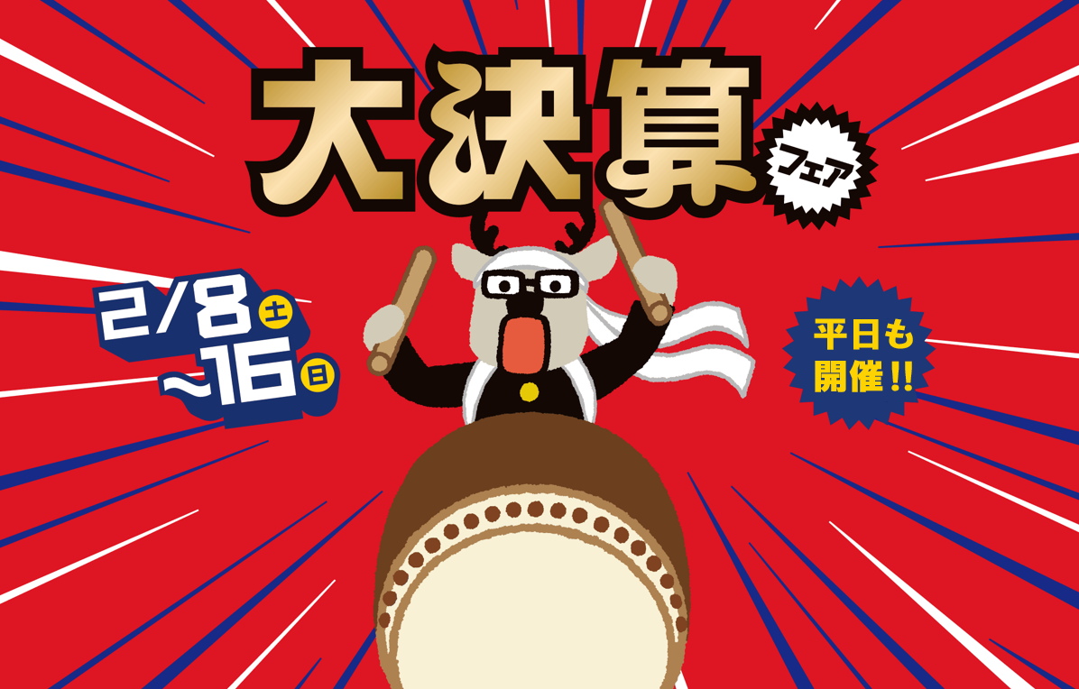 大決算フェア 2月8日（土）〜16日（日）平日も開催!!